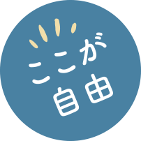 ここが自由
