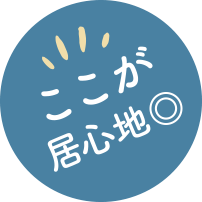 ここが居心地◎