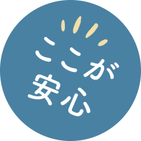 ここが安心