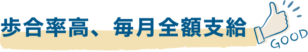 歩合率高、毎月全額支給