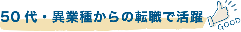 50代・異業種からの転職で活躍