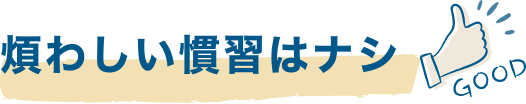 煩わしい慣習はナシ